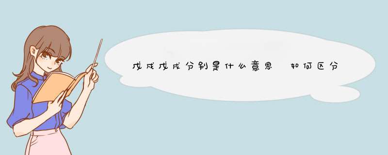 戊戍戊戌分别是什么意思 如何区分戊戍戊戌